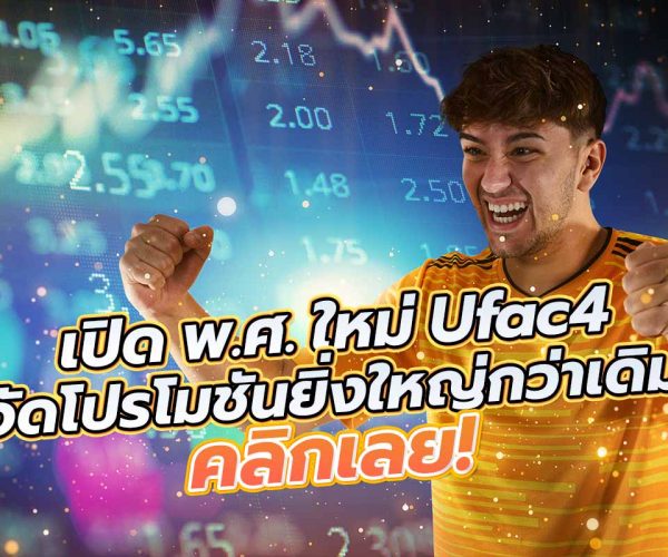 เปิด พ.ศ. ใหม่ ufac4 จัดโปรโมชันยิ่งใหญ่กว่าเดิม คลิกเลย!