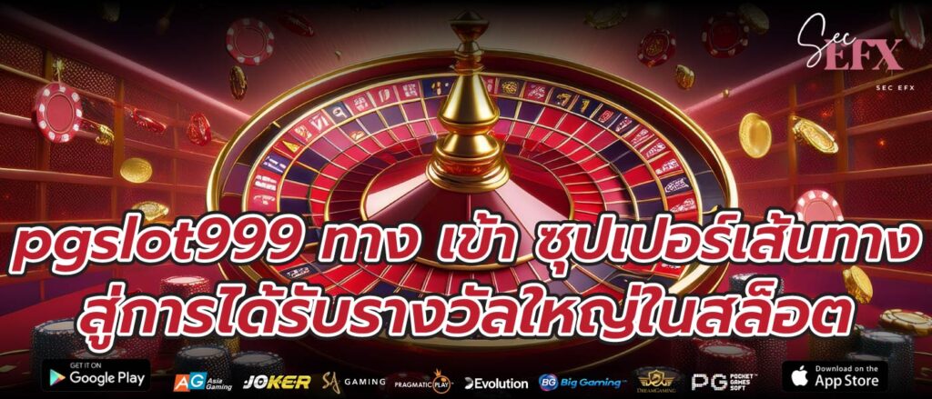pgslot999 ทาง เข้า ซุปเปอร์เส้นทางสู่การได้รับรางวัลใหญ่ในสล็อต