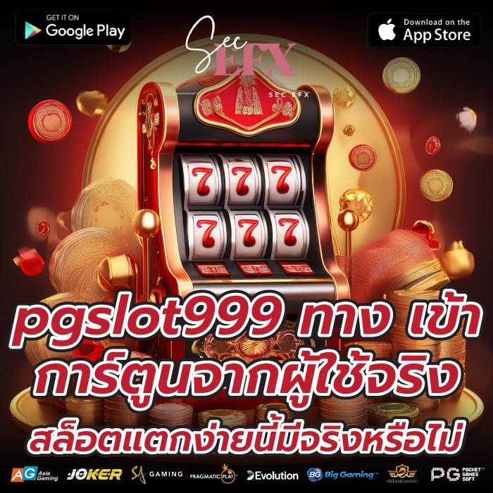 pgslot999 ทาง เข้า การ์ตูนจากผู้ใช้จริง สล็อตแตกง่ายนี้มีจริงหรือไม่