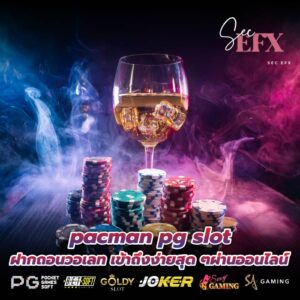 pacman pg slot ฝากถอนวอเลท เข้าถึงง่ายสุด ๆผ่านออนไลน์