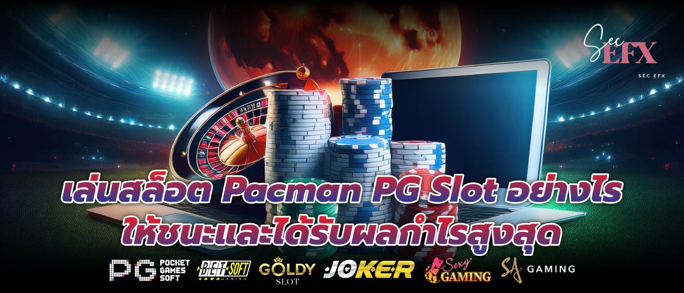 เล่นสล็อต Pacman PG Slot อย่างไรให้ชนะและได้รับผลกำไรสูงสุด