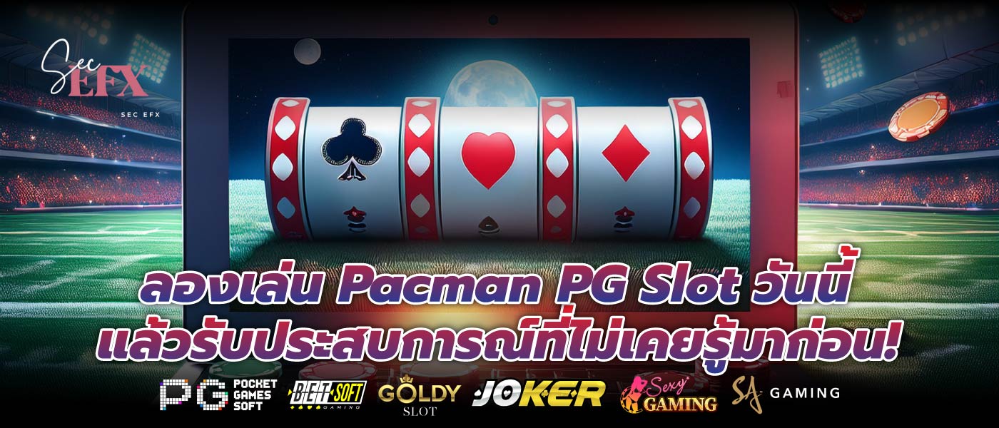 ลองเล่น Pacman PG Slot วันนี้แล้วรับประสบการณ์ที่ไม่เคยรู้มาก่อน!