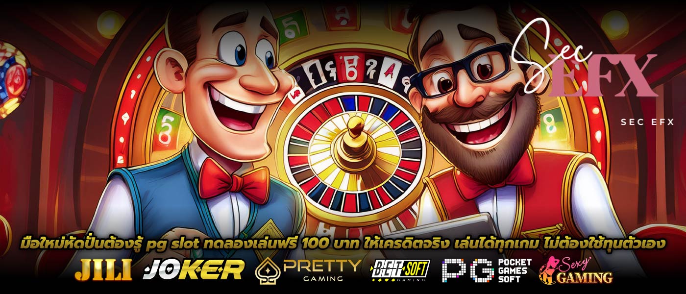 มือใหม่หัดปั่นต้องรู้ pg slot ทดลองเล่นฟรี 100 บาท ให้เครดิตจริง เล่นได้ทุกเกม ไม่ต้องใช้ทุนตัวเอง