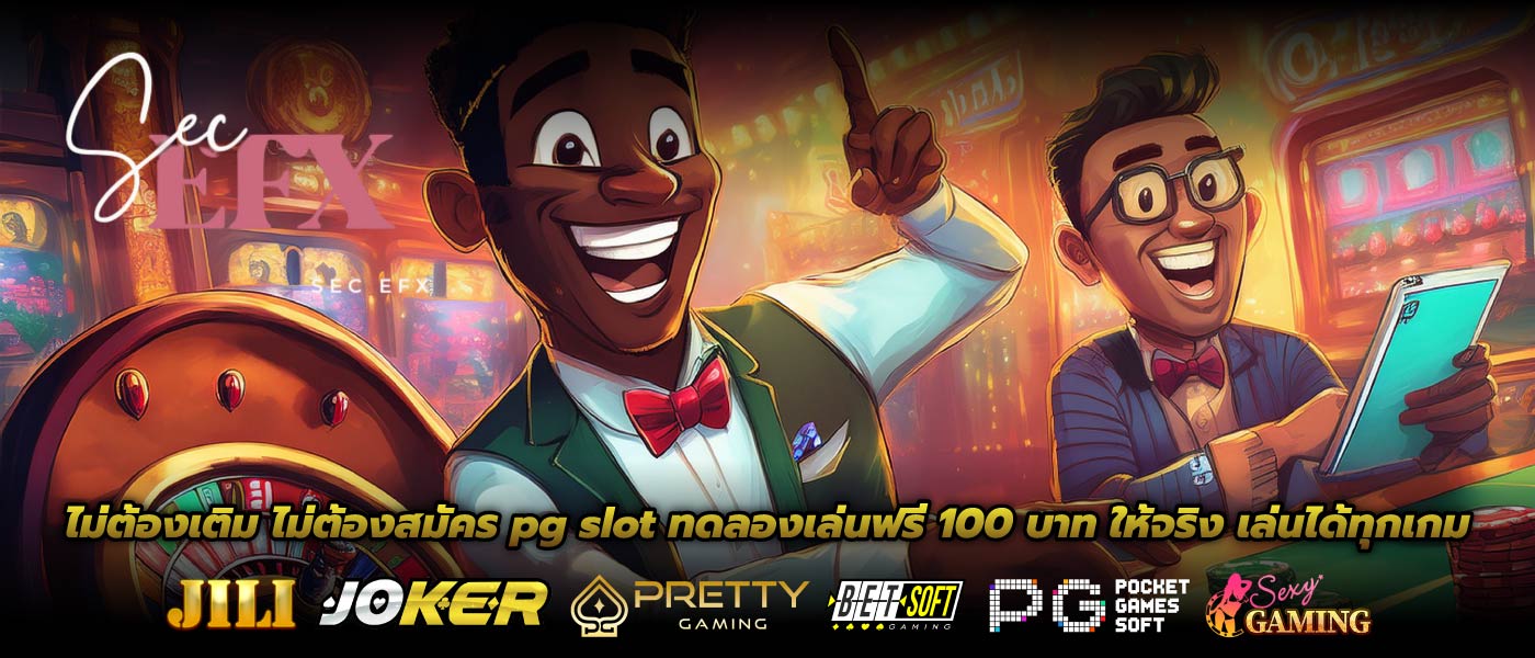 ไม่ต้องเติม ไม่ต้องสมัคร pg slot ทดลองเล่นฟรี 100 บาท ให้จริง เล่นได้ทุกเกม